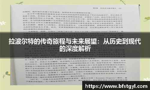 拉波尔特的传奇旅程与未来展望：从历史到现代的深度解析