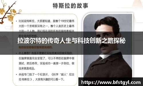 拉波尔特的传奇人生与科技创新之路探秘