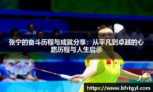 张宁的奋斗历程与成就分享：从平凡到卓越的心路历程与人生启示