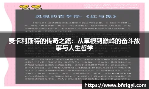 麦卡利斯特的传奇之路：从草根到巅峰的奋斗故事与人生哲学