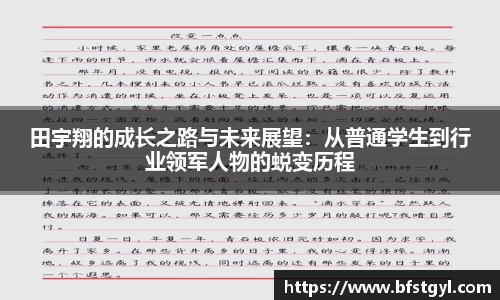 田宇翔的成长之路与未来展望：从普通学生到行业领军人物的蜕变历程