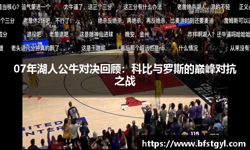 07年湖人公牛对决回顾：科比与罗斯的巅峰对抗之战